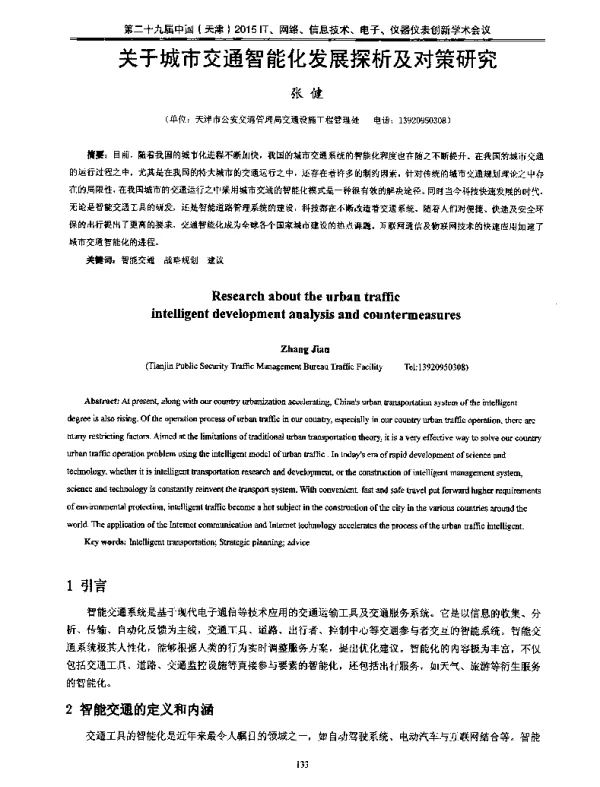 关于城市交通智能化发展探析及对策研究