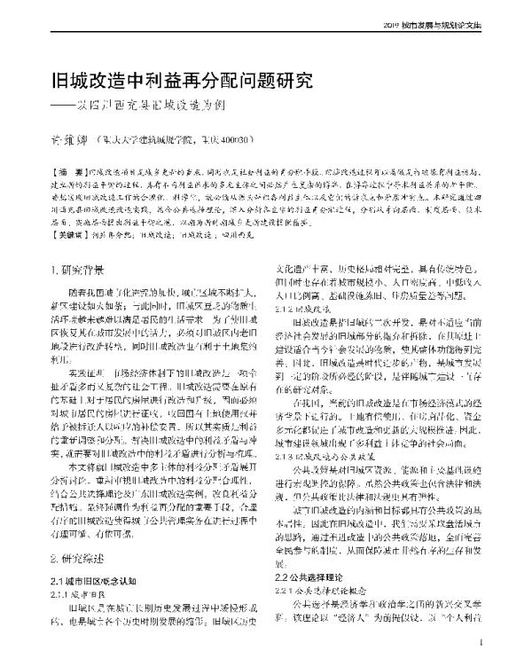 旧城改造中利益再分配问题研究--以四川西充县旧城改造为例