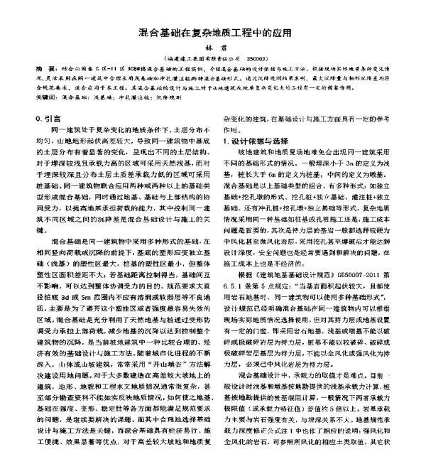 混合基础在复杂地质工程中的应用