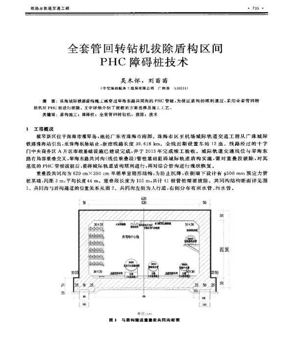 全套管回转钻机拔除盾构区间PHC障碍桩技术