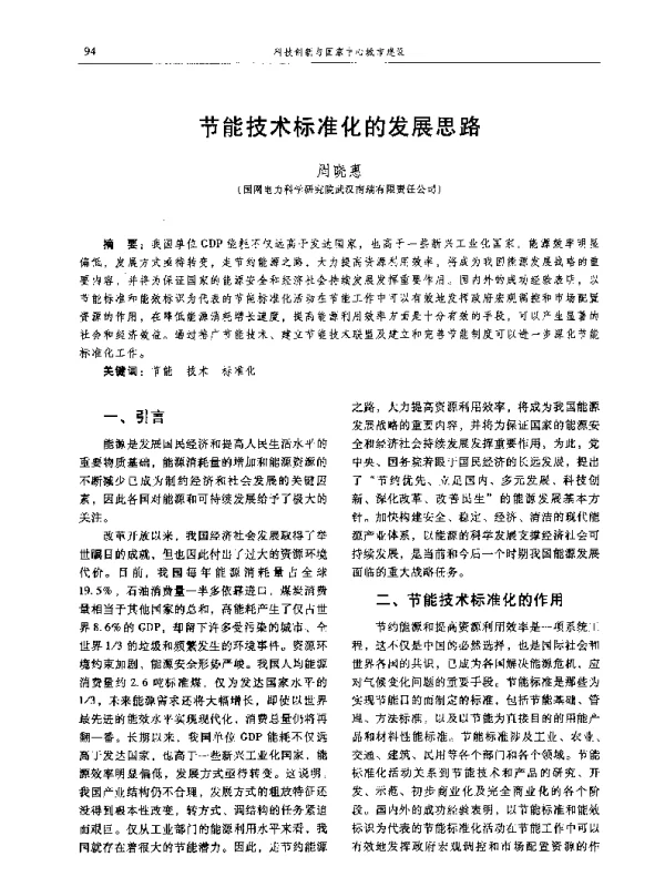 节能技术标准化的发展思路