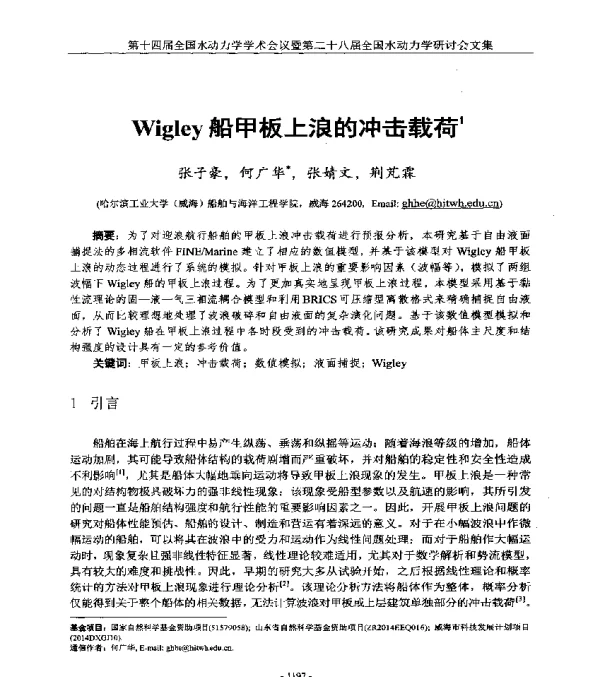 Wigley船甲板上浪的冲击载荷