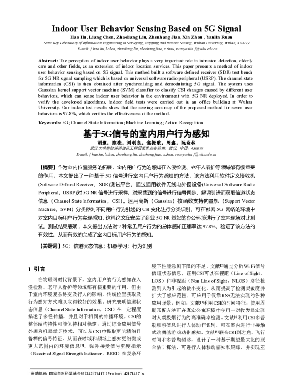基于5G信号的室内用户行为感知
