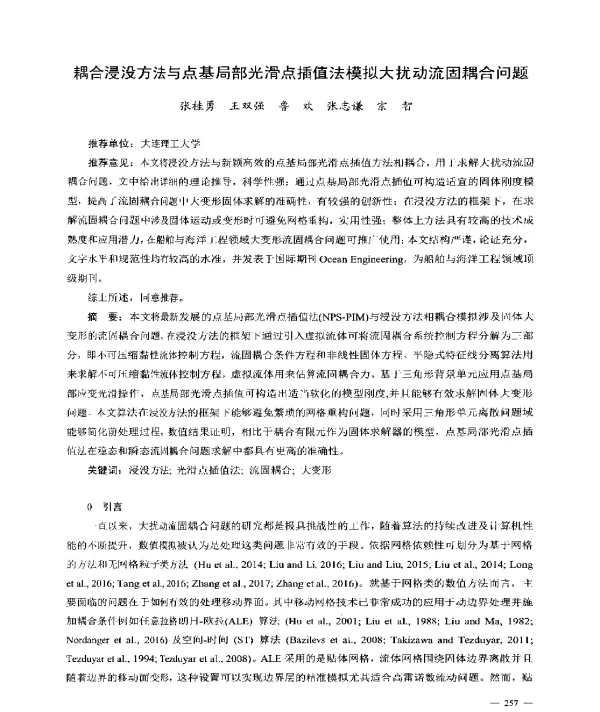 耦合浸没方法与点基局部光滑点插值法模拟大扰动流固耦合问题
