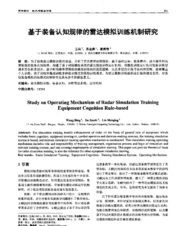 基于装备认知规律的雷达模拟训练机制研究