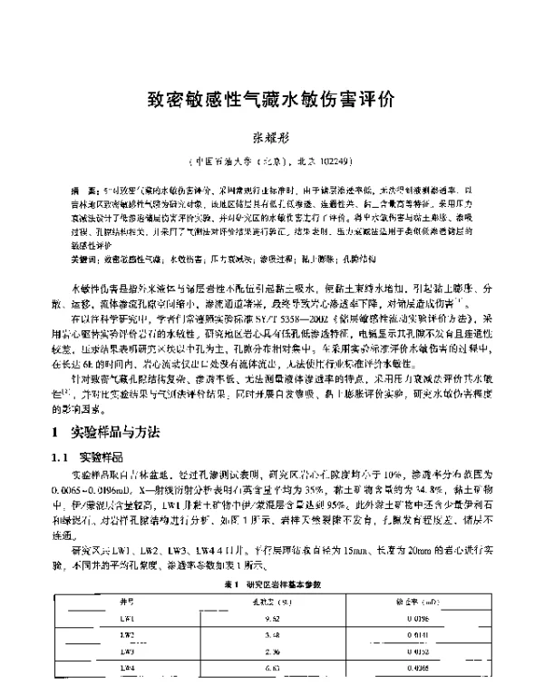 致密敏感性气藏水敏伤害评价
