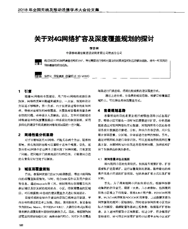 关于对4G网络扩容及深度覆盖规划的探讨