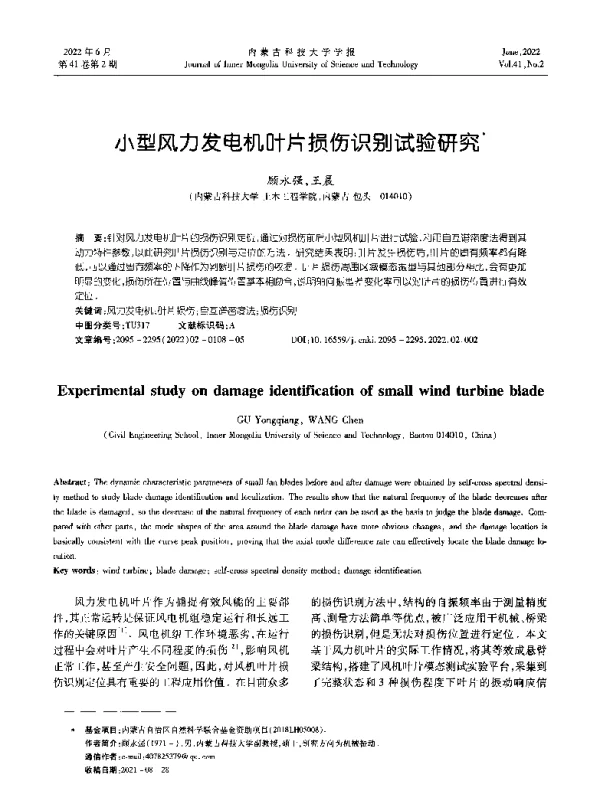 小型风力发电机叶片损伤识别试验研究