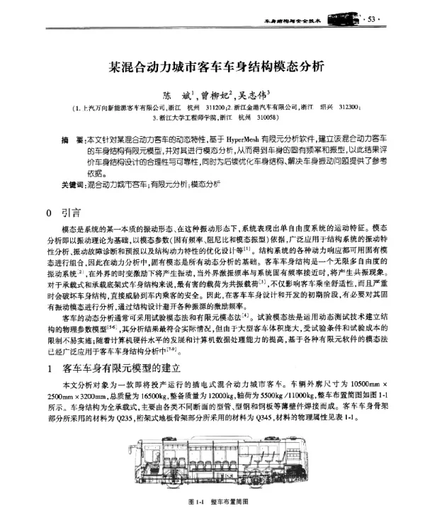 某混合动力城市客车车身结构模态分析
