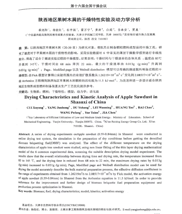 陕西地区果树木屑的干燥特性实验及动力学分析