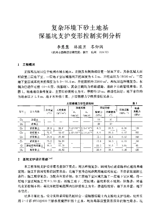 复杂环境下砂土地基深基坑支护变形控制实例分析