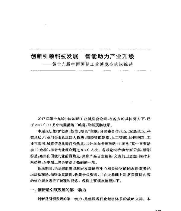 创新引领科技发展智能助力产业升级--第十九届中国国际工业博览会论坛综述