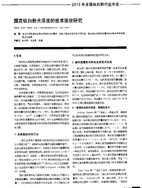 提高钛白粉光泽度的技术现状研究