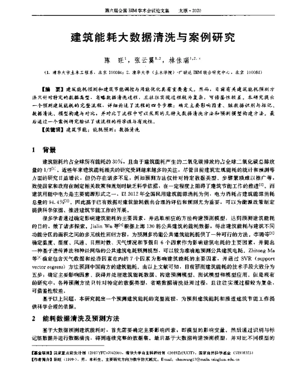 建筑能耗大数据清洗与案例研究