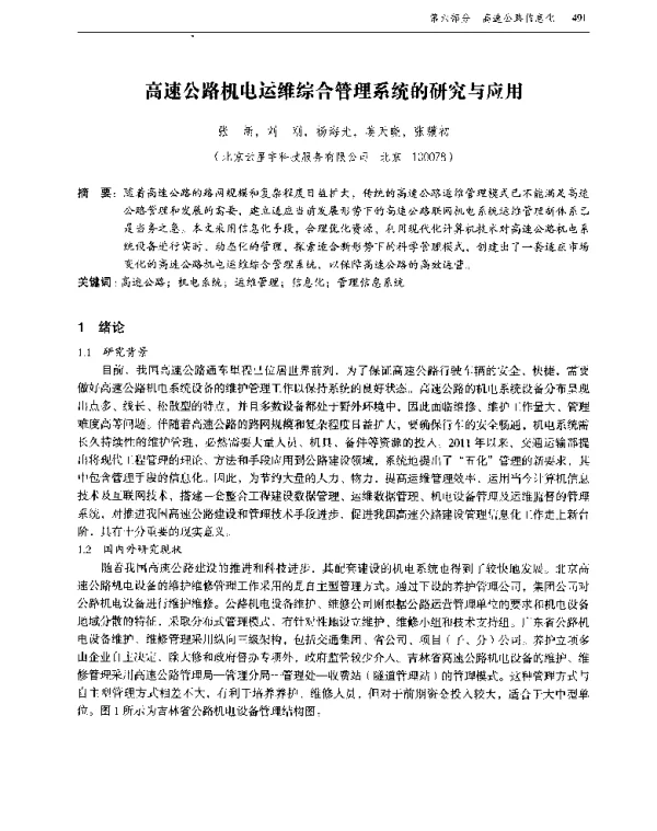 高速公路机电运维综合管理系统的研究与应用