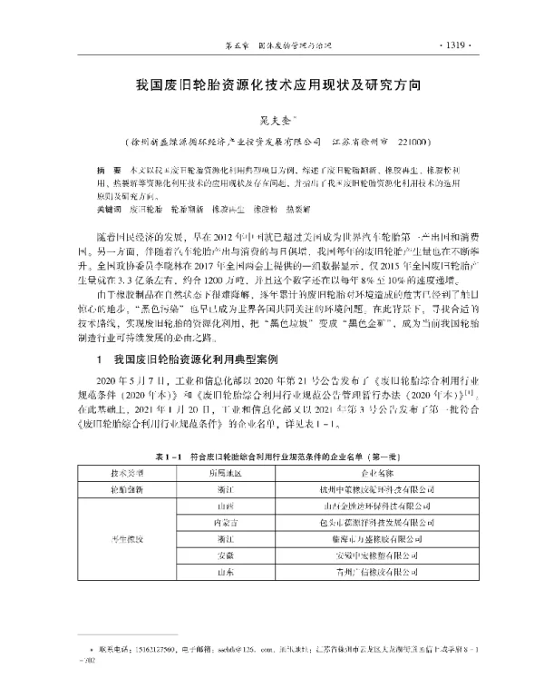 我国废旧轮胎资源化技术应用现状及研究方向