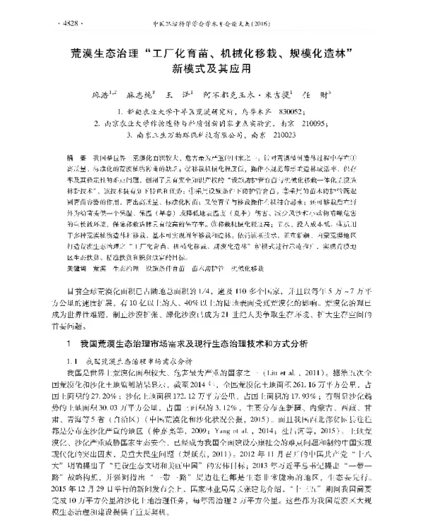 荒漠生态治理工厂化育苗、机械化移栽、规模化造林新模式及其应用