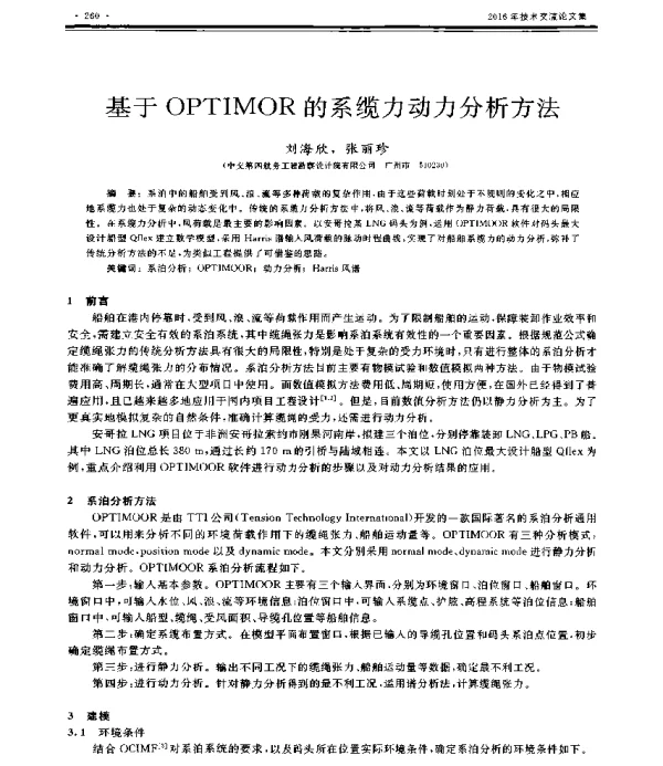 基于OPTIMOR的系缆力动力分析方法