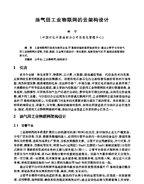 油气田工业物联网的云架构设计