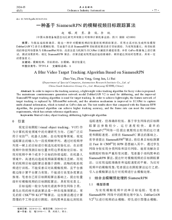 一种基于SiameseRPN的模糊视频目标跟踪算法