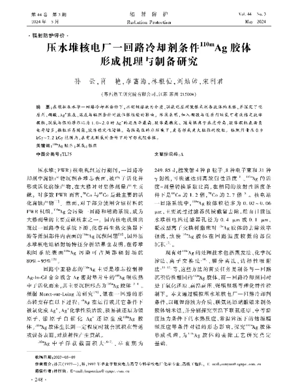 压水堆核电厂一回路冷却剂条件110mAg胶体形成机理与制备研究