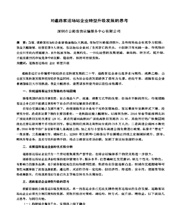 对道路客运场站企业转型升级发展的思考