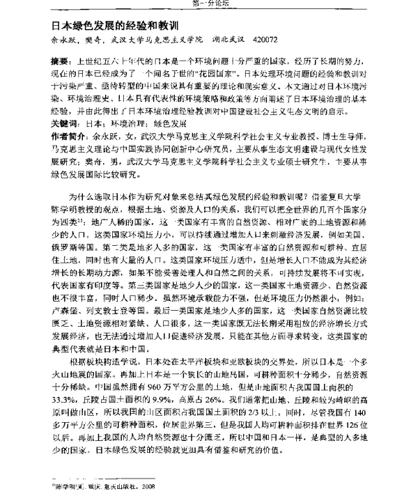日本绿色发展的经验和教训