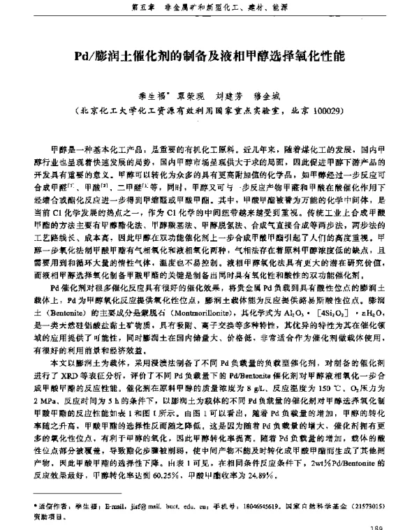 Pd膨润土催化剂的制备及液相甲醇选择氧化性能