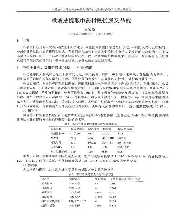 微波法提取中药材既优质又节能