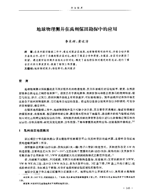 地球物理测井在禹州煤田勘探中的应用