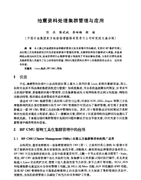 地震资料处理集群管理与应用