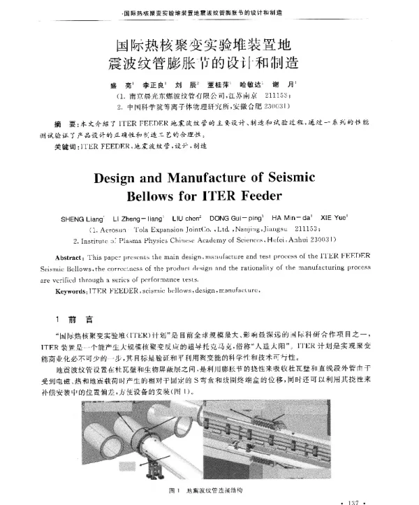 国际热核聚变实验堆装置地震波纹管膨胀节的设计和制造