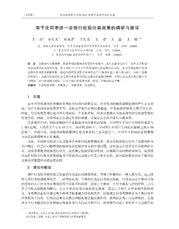 关于沈阳市进一步推行垃圾分类政策的调研与建议
