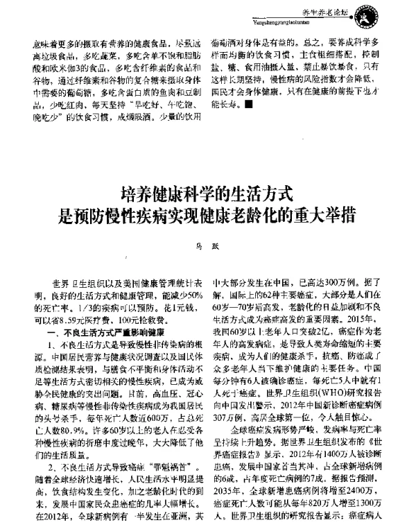 培养健康科学的生活方式是预防慢性疾病实现健康老龄化的重大举措