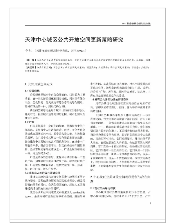 天津中心城区公共开放空间更新策略研究