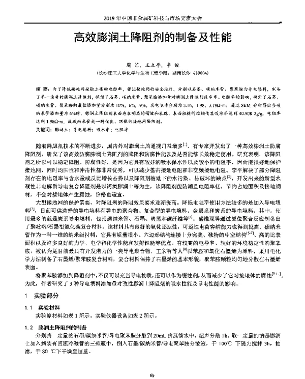 高效膨润土降阻剂的制备及性能