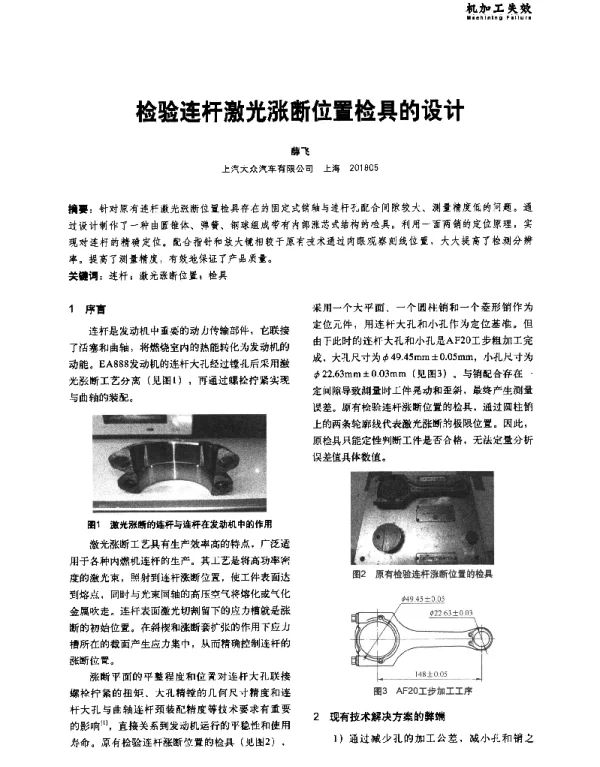 检验连杆激光涨断位置检具的设计