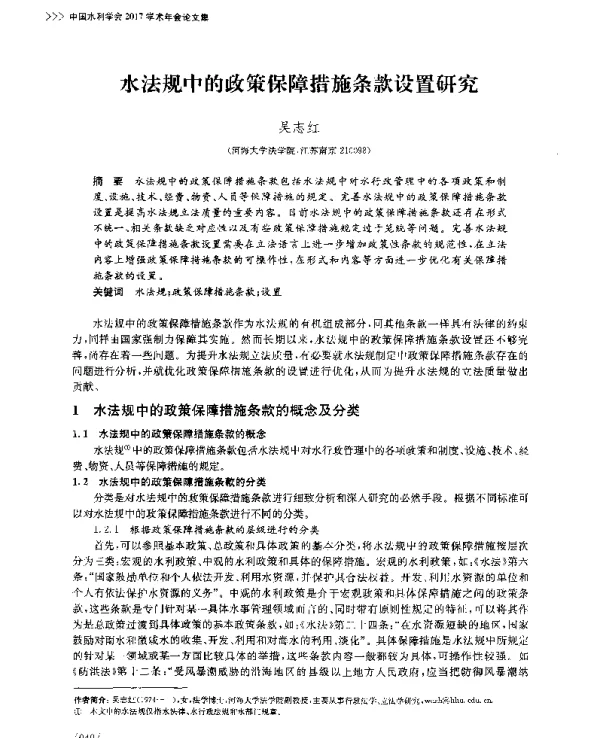 水法规中的政策保障措施条款设置研究