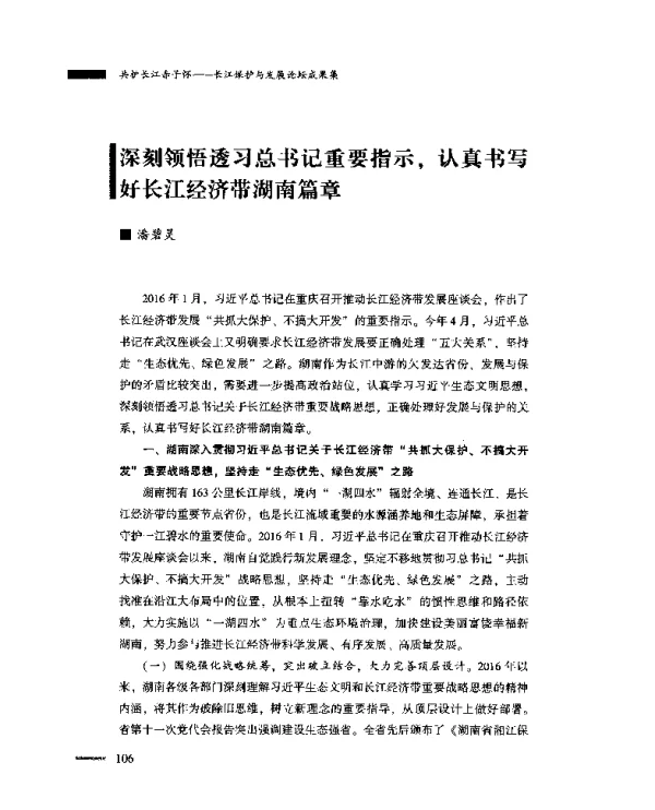 深刻领悟透习总书记重要指示认真书写好长江经济带湖南篇章
