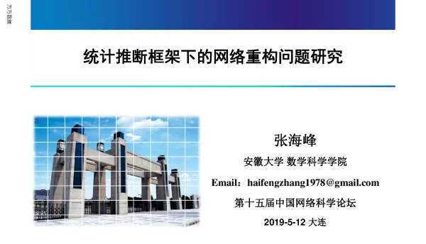 统计推断框架下的网络重构问题研究