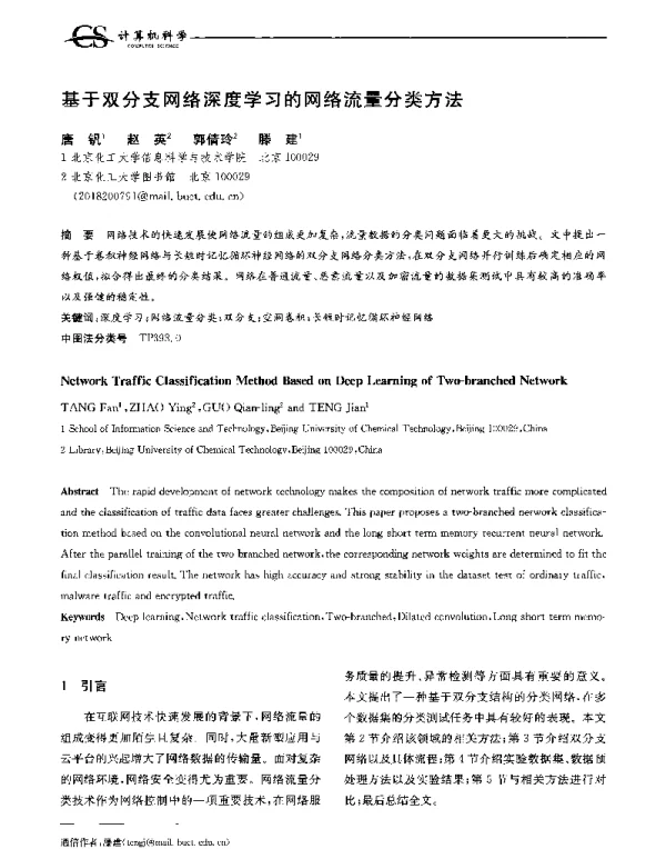 基于双分支网络深度学习的网络流量分类方法