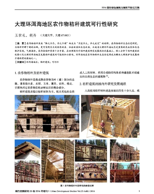 大理环洱海地区农作物秸秆建筑可行性研究