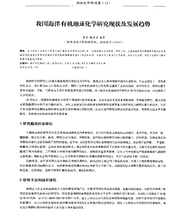 我国海洋有机地球化学研究现状及发展趋势