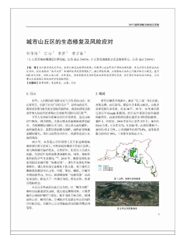 城市山丘区的生态修复及风险应对