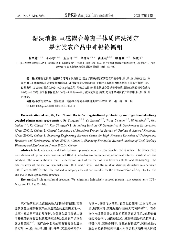 湿法消解-电感耦合等离子体质谱法测定果实类农产品中砷铅铬镉钼