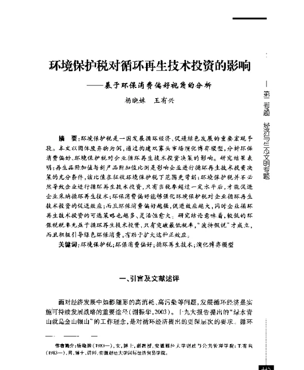 环境保护税对循环再生技术投资的影响--基于环保消费偏好视角的分析