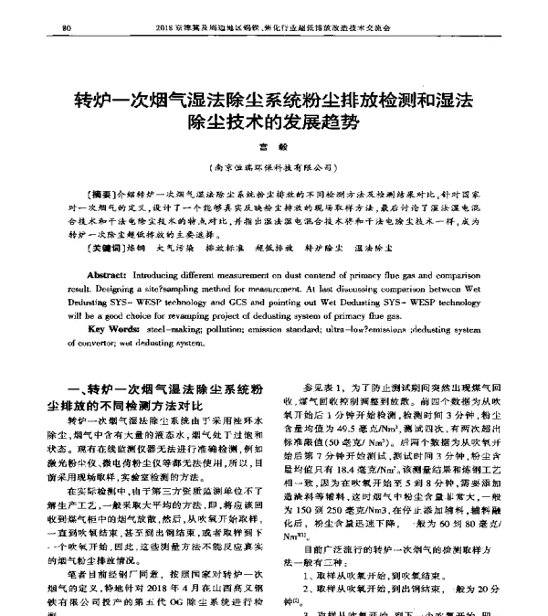 转炉一次烟气湿法除尘系统粉尘排放检测和湿法除尘技术的发展趋势