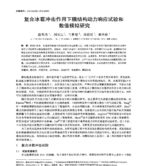 复合冰雹冲击作用下膜结构动力响应试验和数值模拟研究