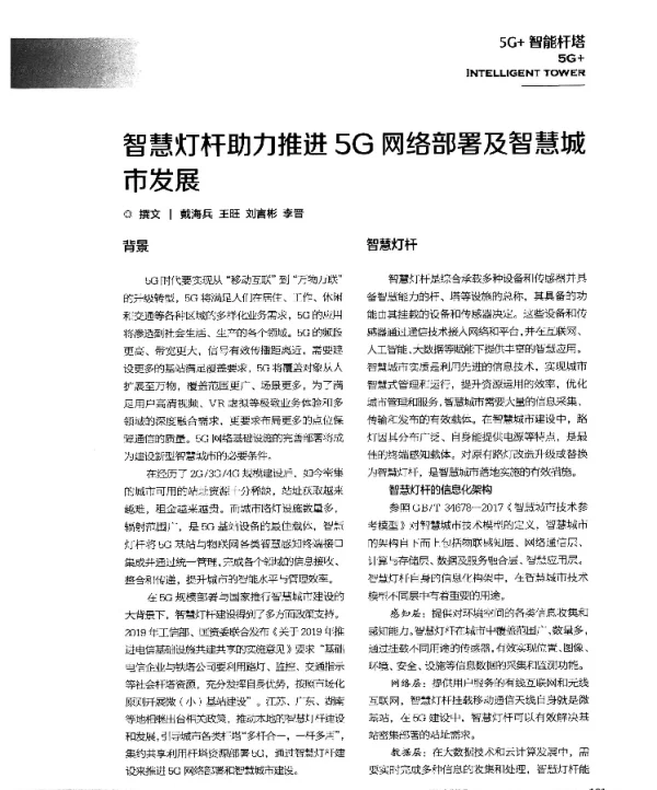 智慧灯杆助力推进5G网络部署及智慧城市发展
