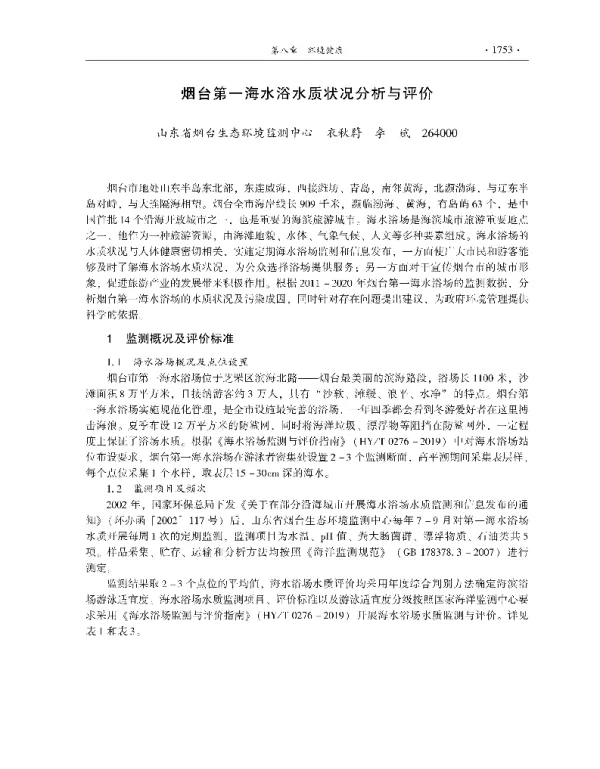 烟台第一海水浴水质状况分析与评价